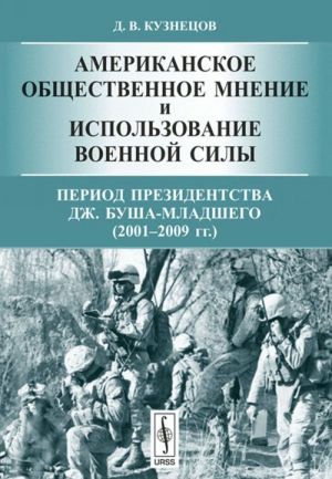 Amerikanskoe obschestvennoe mnenie i ispolzovanie voennoj sily. Period prezidentstva Dzh. Busha-mladshego (2001-2009 gg.)