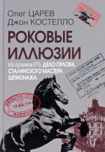 Роковые иллюзии. Из архивов КГБ. Дело Орлова, сталинского мастера шпионажа