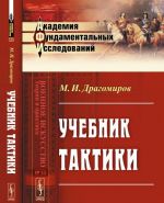 Учебник тактики