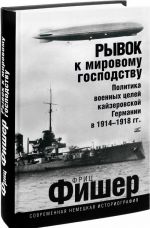 Ryvok k mirovomu gospodstvu. Politika voennykh tselej kajzerovskoj Germanii v 1914-1918 gg.