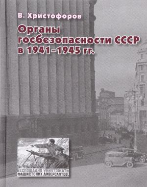 Органы госбезопасности СССР в 1941-1945 гг.