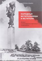 Народные мстительницы и мстители. Очерки о ленинградских партизанах и партизанках