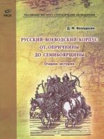 Russkij voevodskij korpus ot oprichniny do semibojarschiny. Ocherki istorii