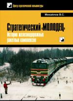 Стратегический "Молодец". История железнодорожных ракетных комплексов