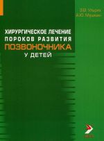 Khirurgicheskoe lechenie porokov razvitija pozvonochnika u detej