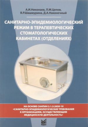 Sanitarno-epidemiologicheskij rezhim v terapevticheskikh stomatologicheskikh kabinetakh (otdelenijakh). Uchebnoe posobie