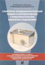 Санитарно-эпидемиологический режим в терапевтических стоматологических кабинетах (отделениях). Учебное пособие