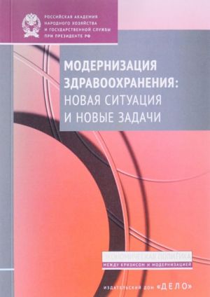 Modernizatsija zdravookhranenija. Novaja situatsija i novye zadachi