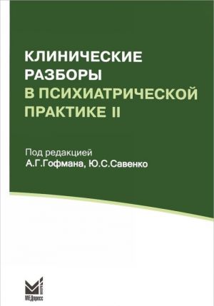 Klinicheskie razbory v psikhiatricheskoj praktike II