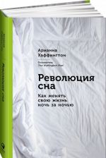 Революция сна. Как менять свою жизнь ночь за ночью