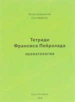 Тетради Франсиса Пейралада. Неонатология