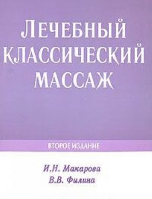 Лечебный классический массаж