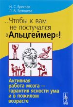 Чтобы к вам не постучался "Альцгеймер"! Активная работа мозга -гарантия ясности ума и в пожилом возрасте