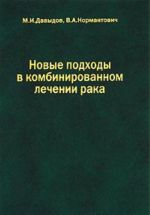 Новые подходы в комбинированном лечении рака