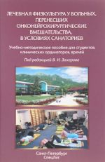 Lechebnaja fizkultura u bolnykh, perenesshikh onkonejrokhirurgicheskie vmeshatelstva, v uslovijakh sanatoriev. Uchebno-metodicheskoe posobie