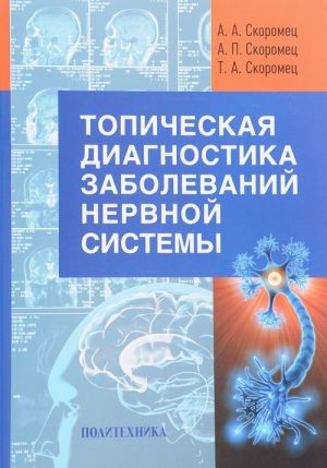 Topicheskaja diagnostika zabolevanij nervnoj sistemy. Rukovodstvo dlja vrachej