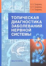 Топическая диагностика заболеваний нервной системы. Руководство для врачей