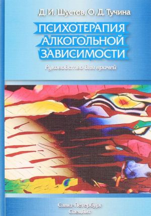 Психотерапия алкогольной зависимости. Руководство для врачей