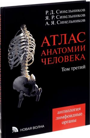 Atlas anatomii cheloveka. V 4 tomakh. Tom 3. Angiologija. Limfoidnye organy