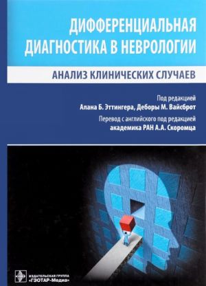 Differentsialnaja diagnostika v nevrologii. Analiz klinicheskikh sluchaev