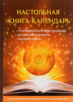 Настольная книга-календарь. Практическое руководство на каждый день