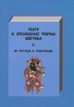 Teatr i zrelischnye formy Vostoka. Ot rituala k spektaklju. Vypusk 1