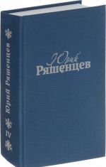 Юрий Ряшенцев. Собрание сочинений в 5 томах. Том 4