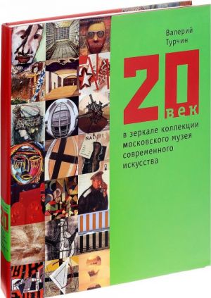 20 vek v zerkale kollektsii Moskovskogo muzeja sovremennogo iskusstva