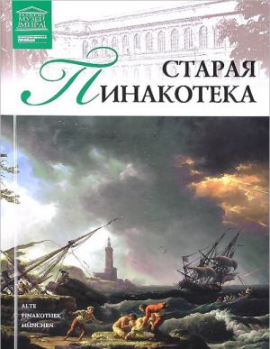 Старая Пинакотека