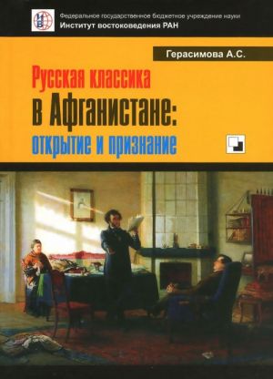 Russkaja klassika v Afganistane. Otkrytie i priznanie