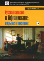 Русская классика в Афганистане. Открытие и признание