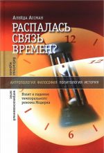 Raspalas svjaz vremen? Vzlet i padenie temporalnogo rezhima Moderna