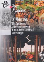 Мимесис. Изображение действительности в западно-европейской литературе