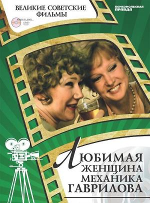 Ljubimaja zhenschina mekhanika Gavrilova (+ DVD-ROM)