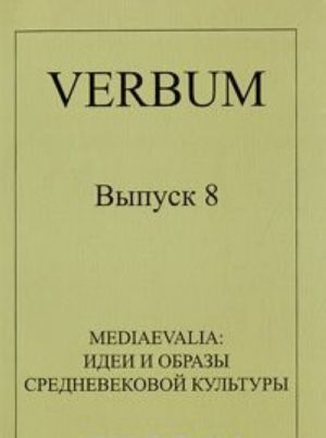 Verbum. Vypusk 8. Mediaevalia. Idei i obrazy srednevekovoj kultury