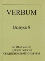 Verbum. Vypusk 8. Mediaevalia. Idei i obrazy srednevekovoj kultury