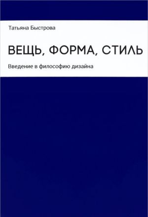 Вещь, форма, стиль. Введение в философию дизайна