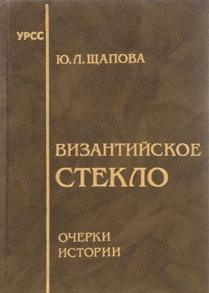 Византийское стекло. Очерки истории