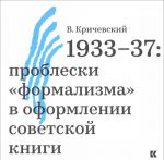 1933-37. Проблески "формализма" в оформлении советской книги