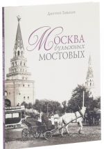 Москва булыжных мостовых