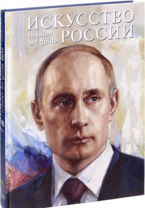 Искусство России 2017. Выпуск 16 / Russian Art Guide 2017