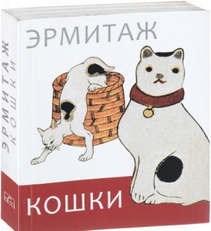 Эрмитаж. Кошки. Дикие и домашние