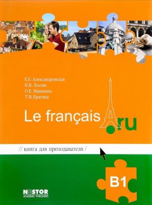 Книга для преподавателя к учебнику французского языка / Le francais.ru B1 (+ CD)