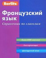 Berlitz. Французский язык. Справочник по глаголам