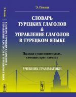 Slovar turetskikh glagolov i upravlenie glagolov v turetskom jazyke. Padezhi suschestvitelnykh, stojaschikh pri glagolakh