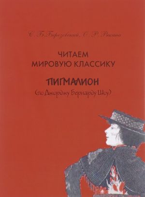 Chitaem mirovuju klassiku. Pigmalion (po Dzhordzhu Bernardu Shou). Uchebnoe posobie po prakticheskoj leksikologii