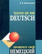 Proverte svoj nemetskij. Sbornik testov s kljuchami / Testen sie ihr Deutsch (+ kasseta)