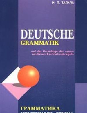 Grammatika nemetskogo jazyka po novym pravilam orfografii i punktuatsii nemetskogo jazyka