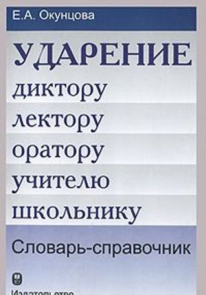 Ударение. Диктору, лектору, оратору, учителю, школьнику. Словарь-справочник