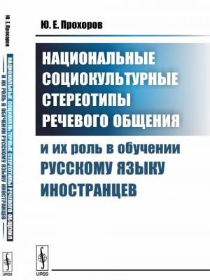 Национальные социокультурные стереотипы речевого общения и их роль в обучении русскому языку иностранцев